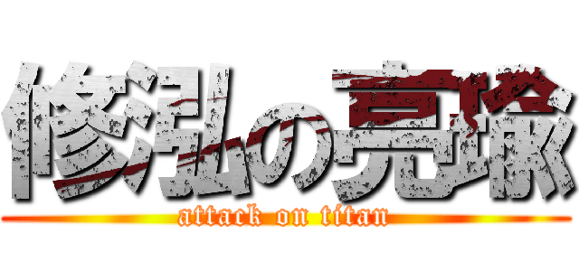 修泓の亮瑜 (attack on titan)