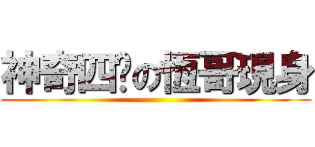 神奇四俠の恆哥現身 ()