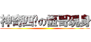 神奇四俠の恆哥現身 ()