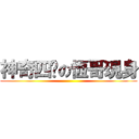 神奇四俠の恆哥現身 ()