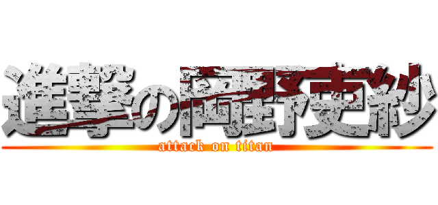 進撃の岡野吏紗 (attack on titan)