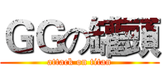 ＧＧの罐頭 (attack on titan)