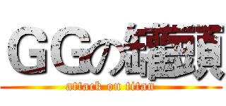 ＧＧの罐頭 (attack on titan)