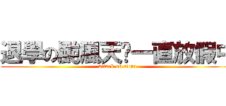 退學の颱風天〜一直放假中 (attack on titan)