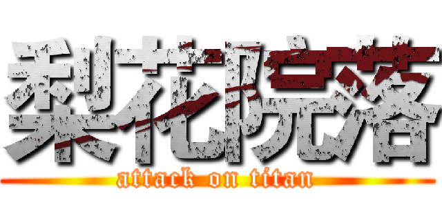 梨花院落 (attack on titan)