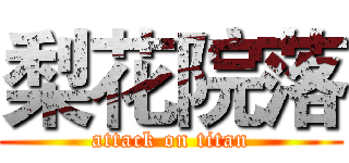 梨花院落 (attack on titan)