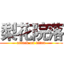 梨花院落 (attack on titan)