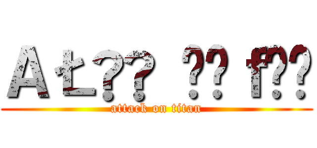 ＡŁăą Ŗăｆăť (attack on titan)