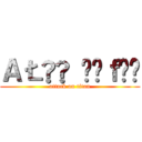 ＡŁăą Ŗăｆăť (attack on titan)