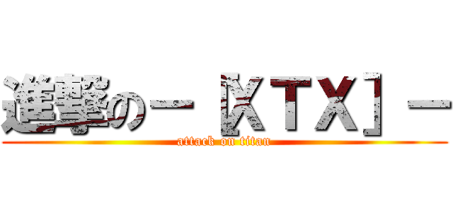進撃の－［ＸＴＸ］－ (attack on titan)