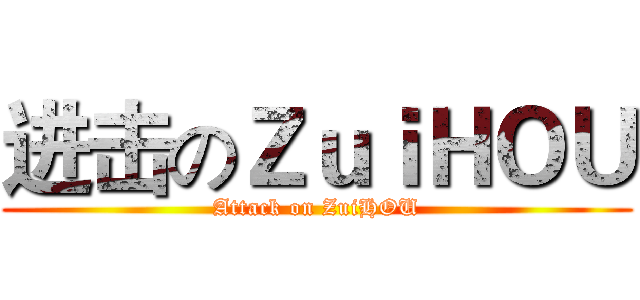 进击のＺｕｉＨＯＵ (Attack on ZuiHOU)