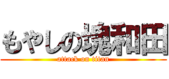 もやしの塊和田 (attack on titan)