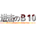 进击のＢ１０ (Make progress every day)
