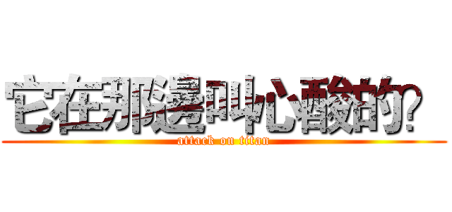 它在那邊叫心酸的？ (attack on titan)