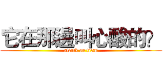它在那邊叫心酸的？ (attack on titan)