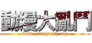 動漫大亂鬥 (www.qsanguosh.org)