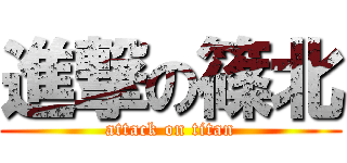 進撃の篠北 (attack on titan)