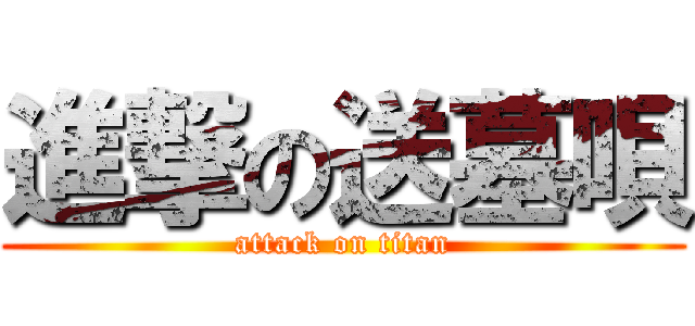進撃の送墓唄 (attack on titan)