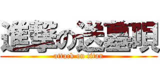 進撃の送墓唄 (attack on titan)
