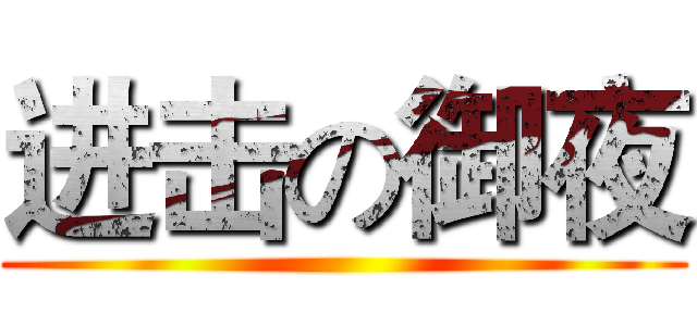 进击の御夜 ()