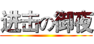 进击の御夜 ()