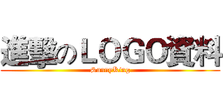 進擊のＬＯＧＯ資料 (SunnyKing)