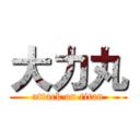 大力丸 (attack on titan)