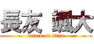 長友 颯大 (attack on titan)