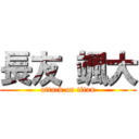 長友 颯大 (attack on titan)