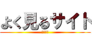 よく見るサイト (暇つぶし)