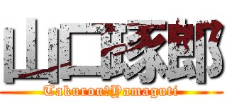 山口琢郎 (Takurou　Yamaguti)