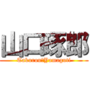 山口琢郎 (Takurou　Yamaguti)