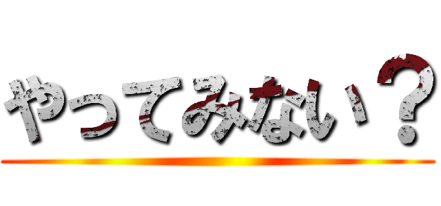 やってみない？ ()