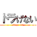 ドラげない (Drge nit)