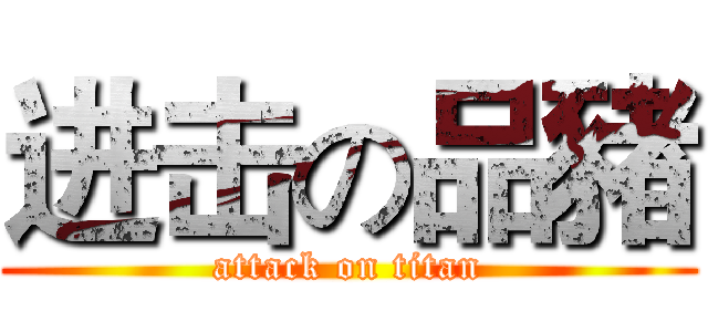 进击の品豬 (attack on titan)