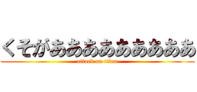くそがあああああああああ (attack on titan)