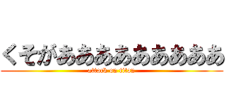 くそがあああああああああ (attack on titan)