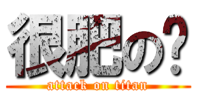 很肥の貓 (attack on titan)