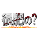 很肥の貓 (attack on titan)