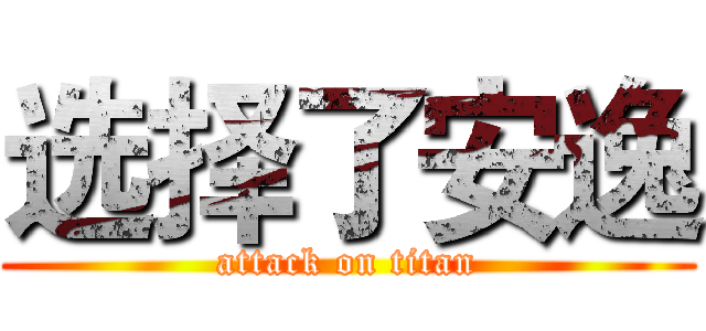 选择了安逸 (attack on titan)