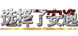 选择了安逸 (attack on titan)