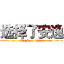 选择了安逸 (attack on titan)