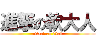 進撃の軟大人 (attack on titan)