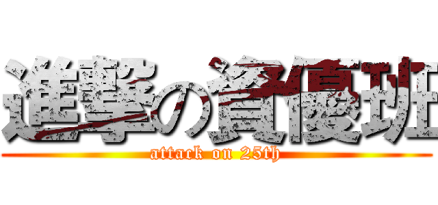 進撃の資優班 (attack on 25th)