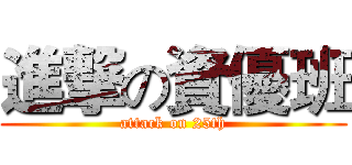 進撃の資優班 (attack on 25th)