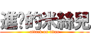 進擊的米絲兒 (attack on titan)