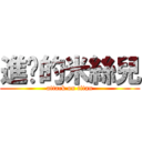 進擊的米絲兒 (attack on titan)