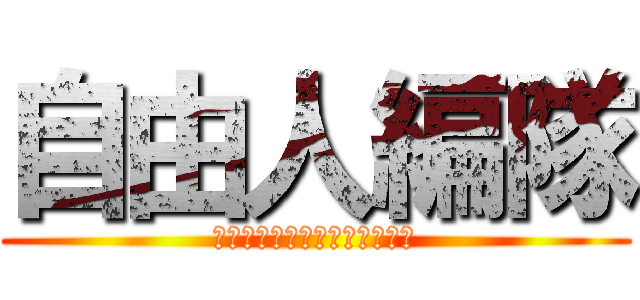 自由人編隊 (ファンタジーアースジェネシス)