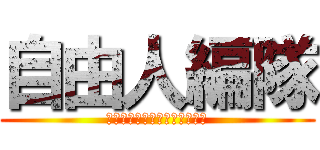 自由人編隊 (ファンタジーアースジェネシス)