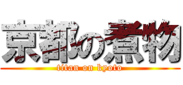 京都の煮物 (titan on kyoto)